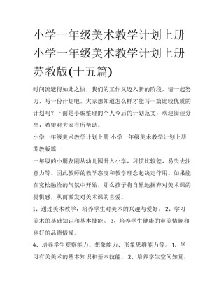 小学一年级美术教学计划上册 小学一年级美术教学计划上册苏教版(十五篇)