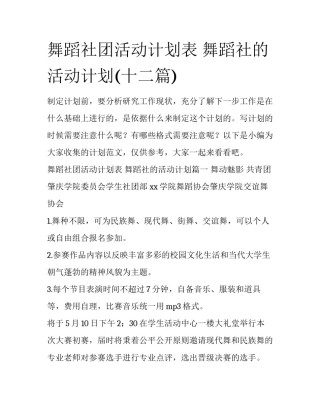 舞蹈社团活动计划表 舞蹈社的活动计划(十二篇)