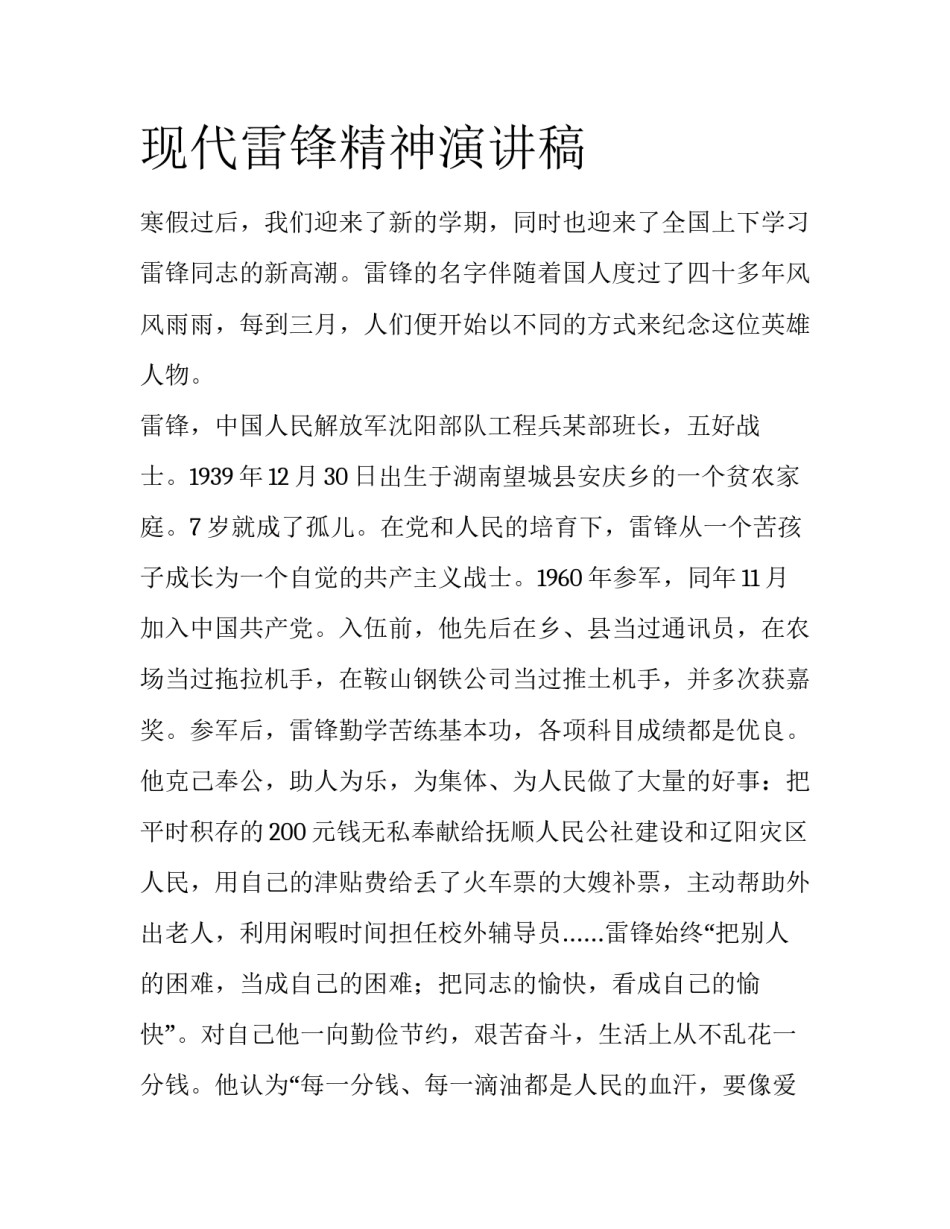 现代雷锋精神演讲稿_第1页