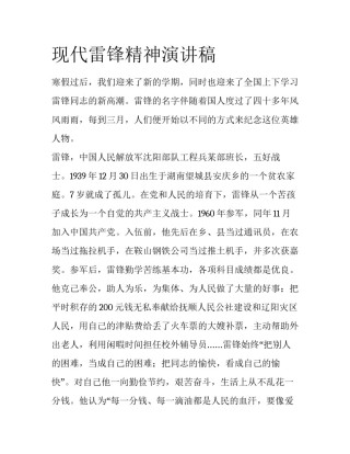 现代雷锋精神演讲稿