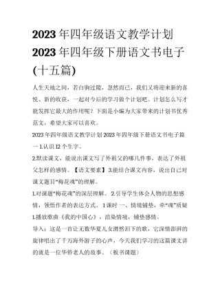 2023年四年级语文教学计划 2023年四年级下册语文书电子(十五篇)