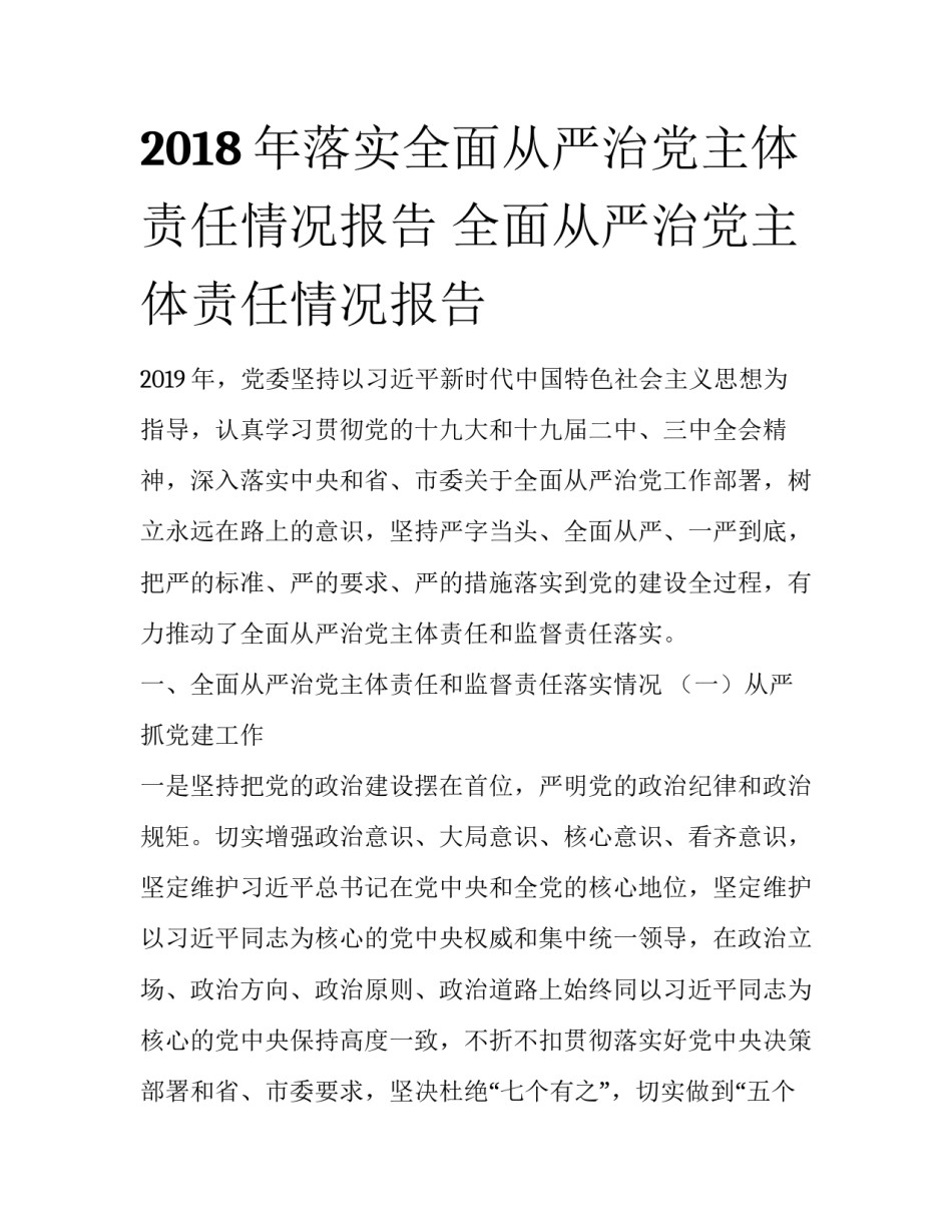 2018年落实全面从严治党主体责任情况报告 全面从严治党主体责任情况报告_第1页