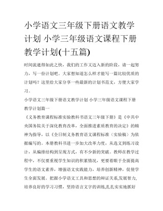 小学语文三年级下册语文教学计划 小学三年级语文课程下册教学计划(十五篇)