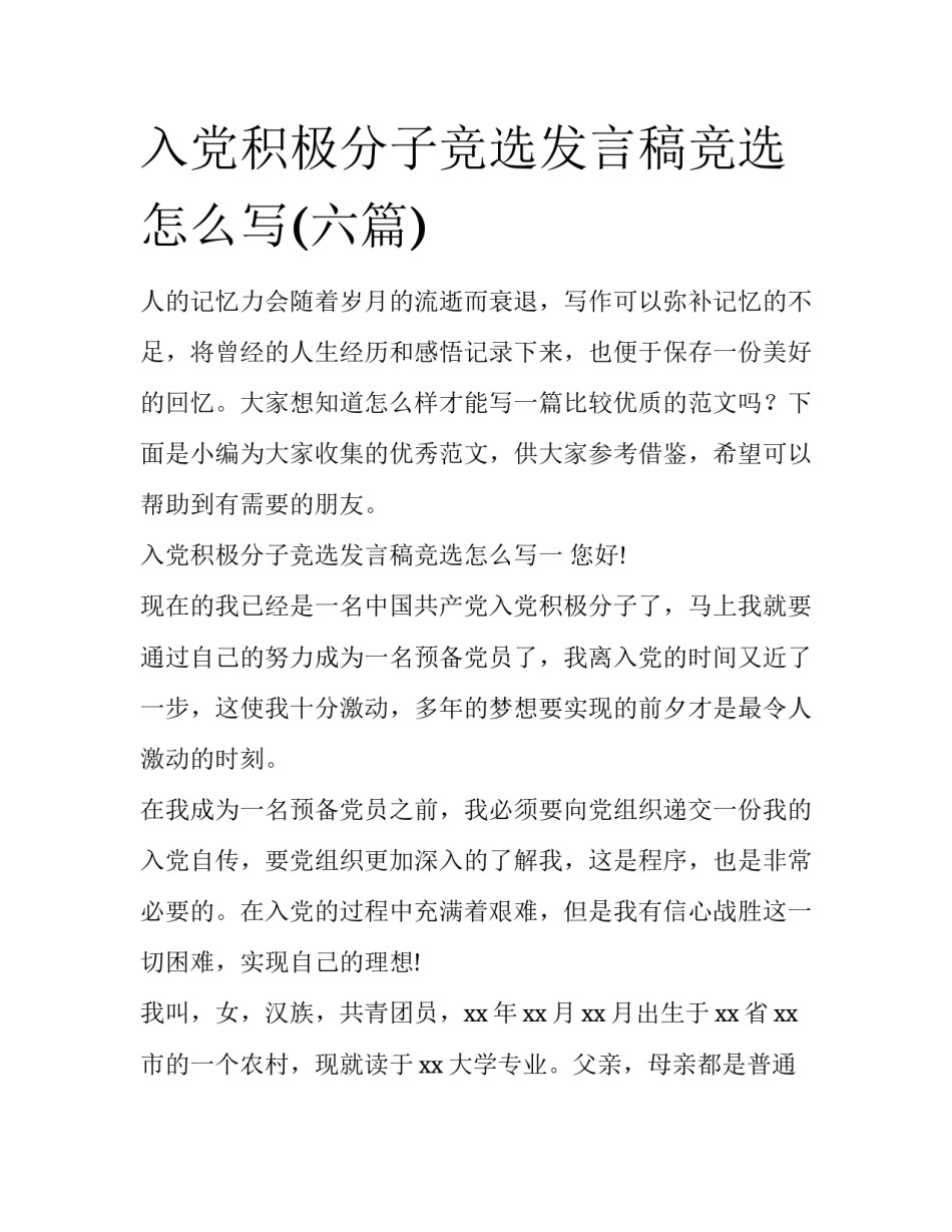 入党积极分子竞选发言稿竞选怎么写(六篇)_第1页