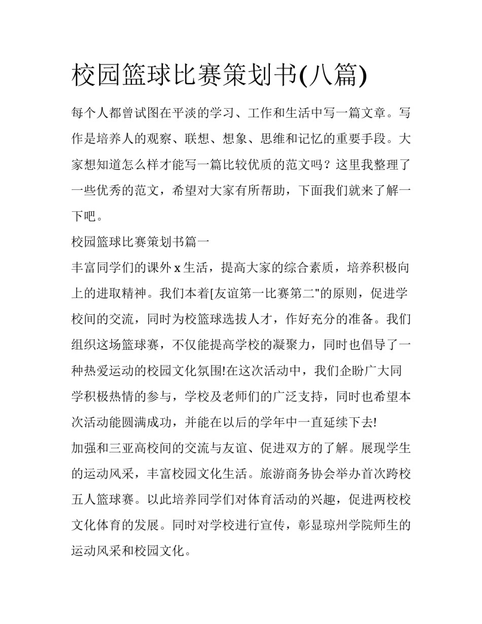校园篮球比赛策划书(八篇)_第1页