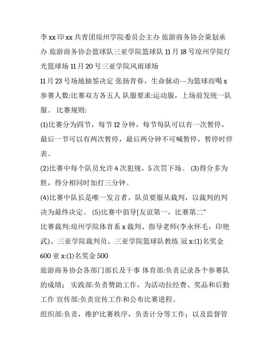 校园篮球比赛策划书(八篇)_第2页