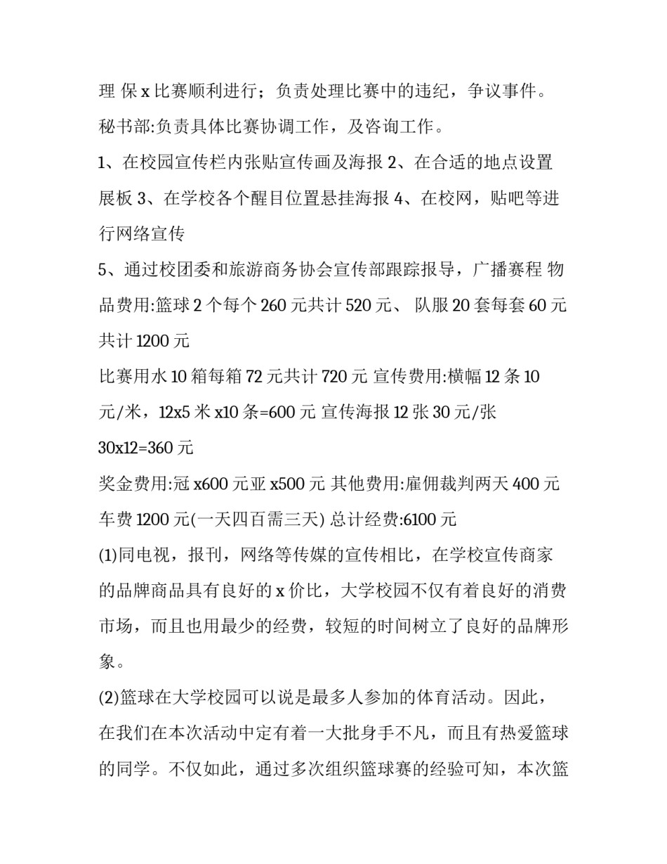 校园篮球比赛策划书(八篇)_第3页