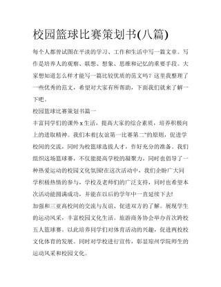 校园篮球比赛策划书(八篇)