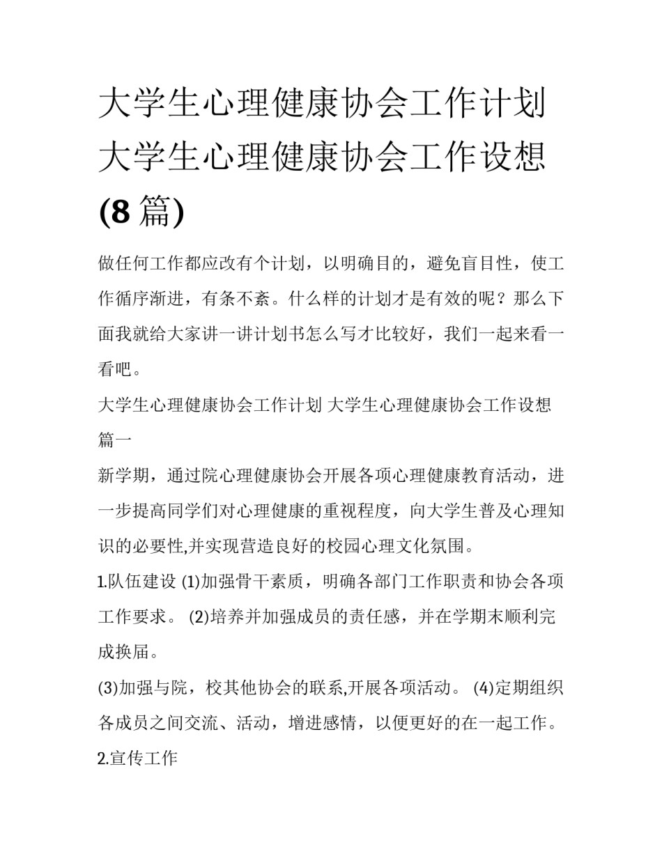 大学生心理健康协会工作计划 大学生心理健康协会工作设想(8篇)_第1页