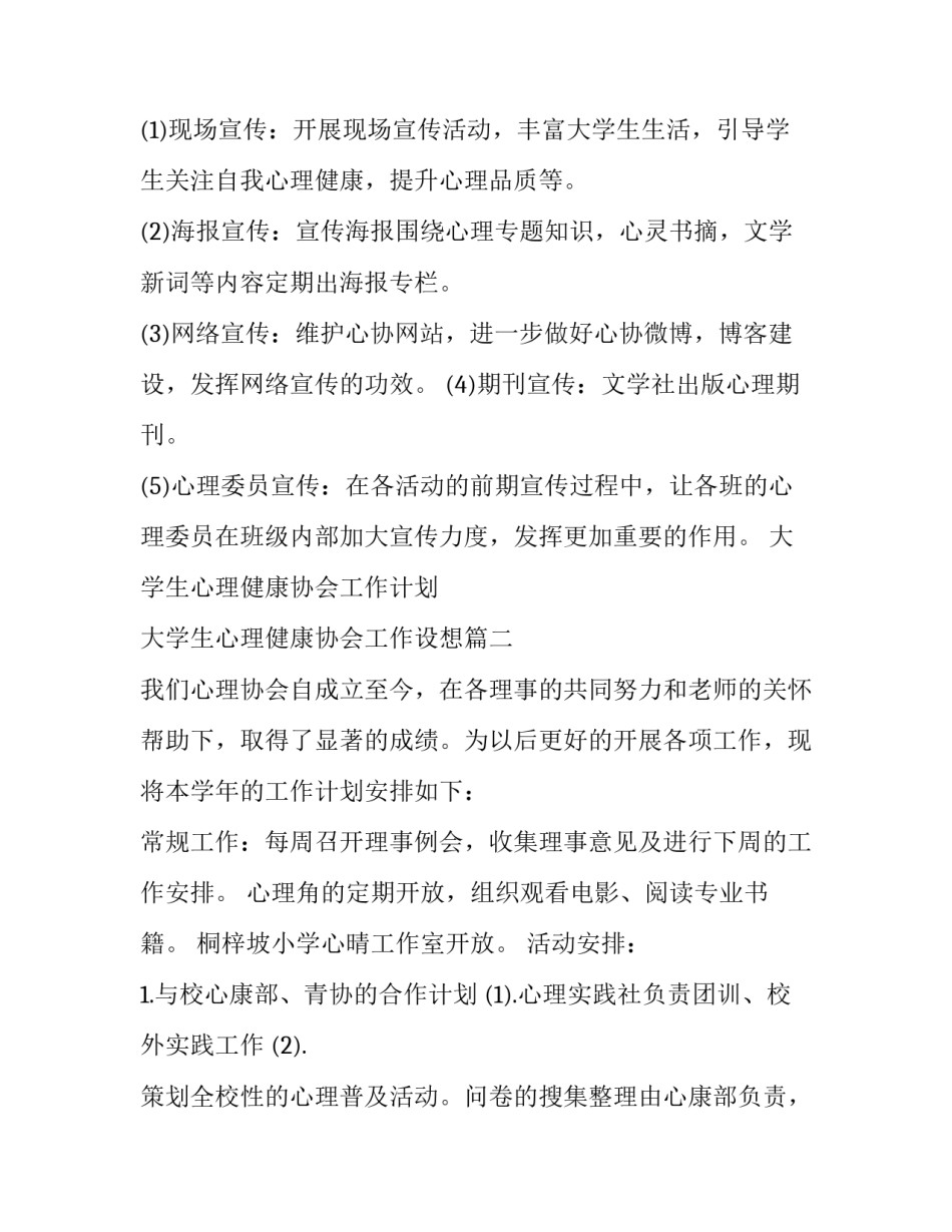 大学生心理健康协会工作计划 大学生心理健康协会工作设想(8篇)_第2页