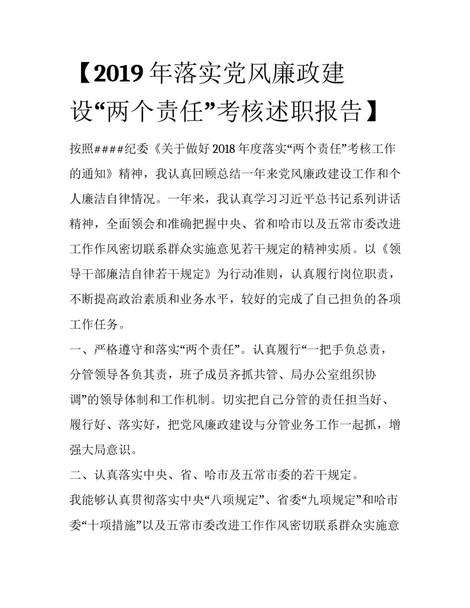 【2019年落实党风廉政建设“两个责任”考核述职报告】_第1页