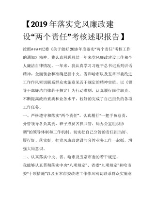 【2019年落实党风廉政建设“两个责任”考核述职报告】