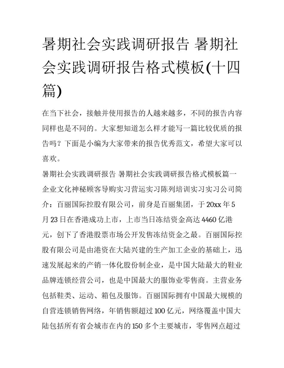 暑期社会实践调研报告 暑期社会实践调研报告格式模板(十四篇)_第1页