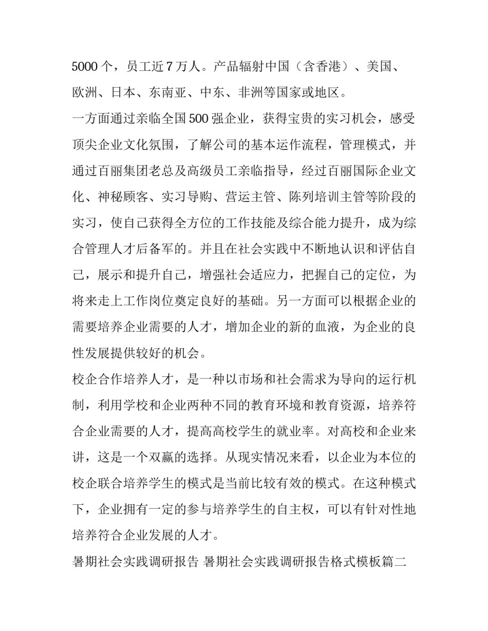暑期社会实践调研报告 暑期社会实践调研报告格式模板(十四篇)_第2页
