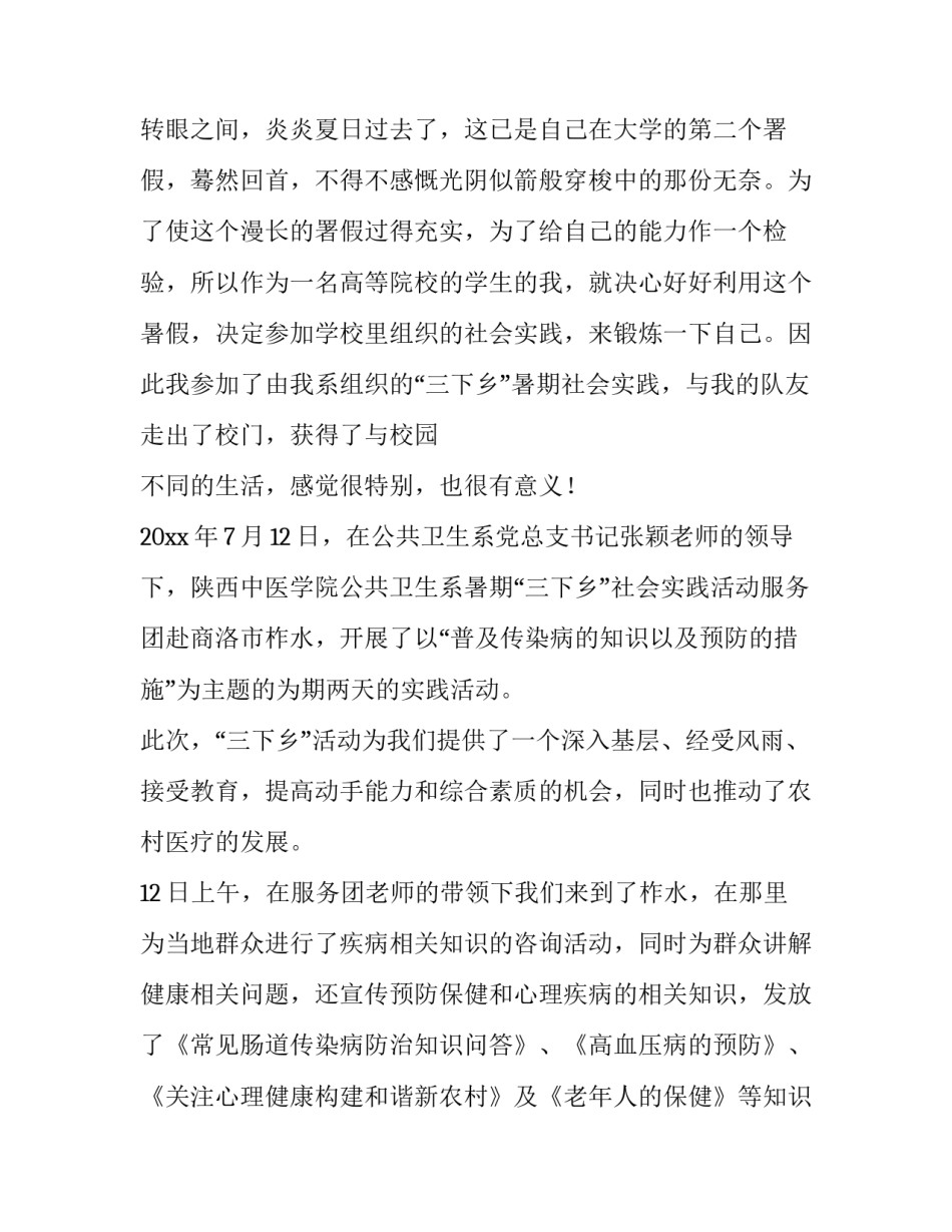 暑期社会实践调研报告 暑期社会实践调研报告格式模板(十四篇)_第3页