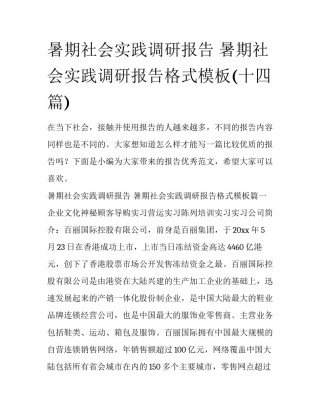 暑期社会实践调研报告 暑期社会实践调研报告格式模板(十四篇)