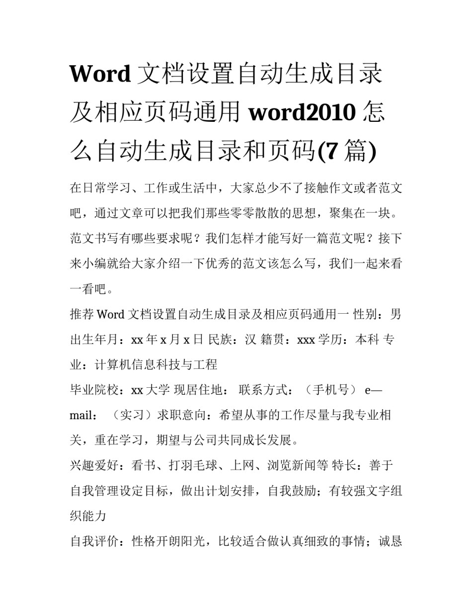 Word文档设置自动生成目录及相应页码通用 word2010怎么自动生成目录和页码(7篇)_第1页