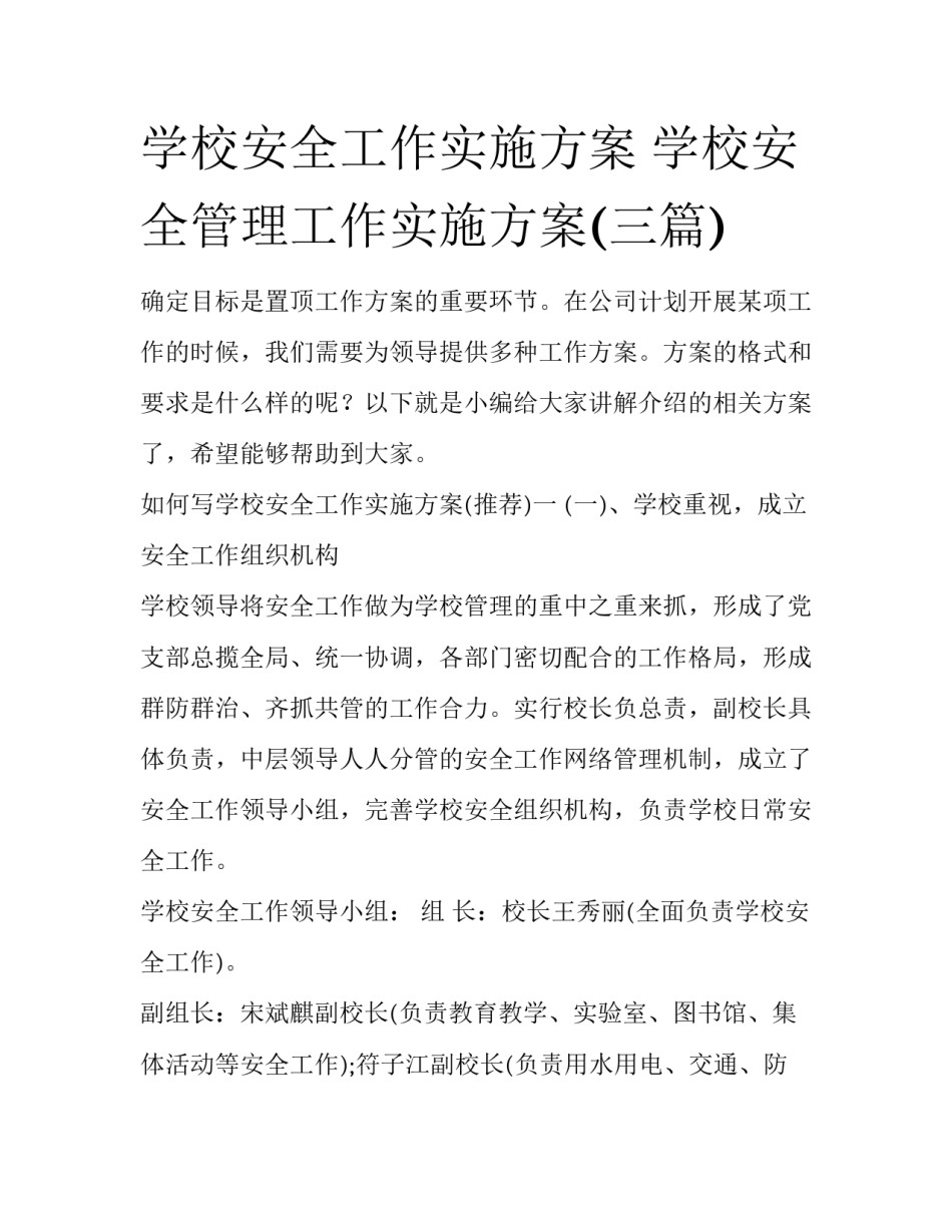 学校安全工作实施方案 学校安全管理工作实施方案(三篇)_第1页