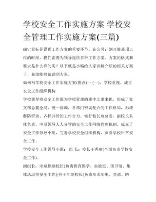 学校安全工作实施方案 学校安全管理工作实施方案(三篇)