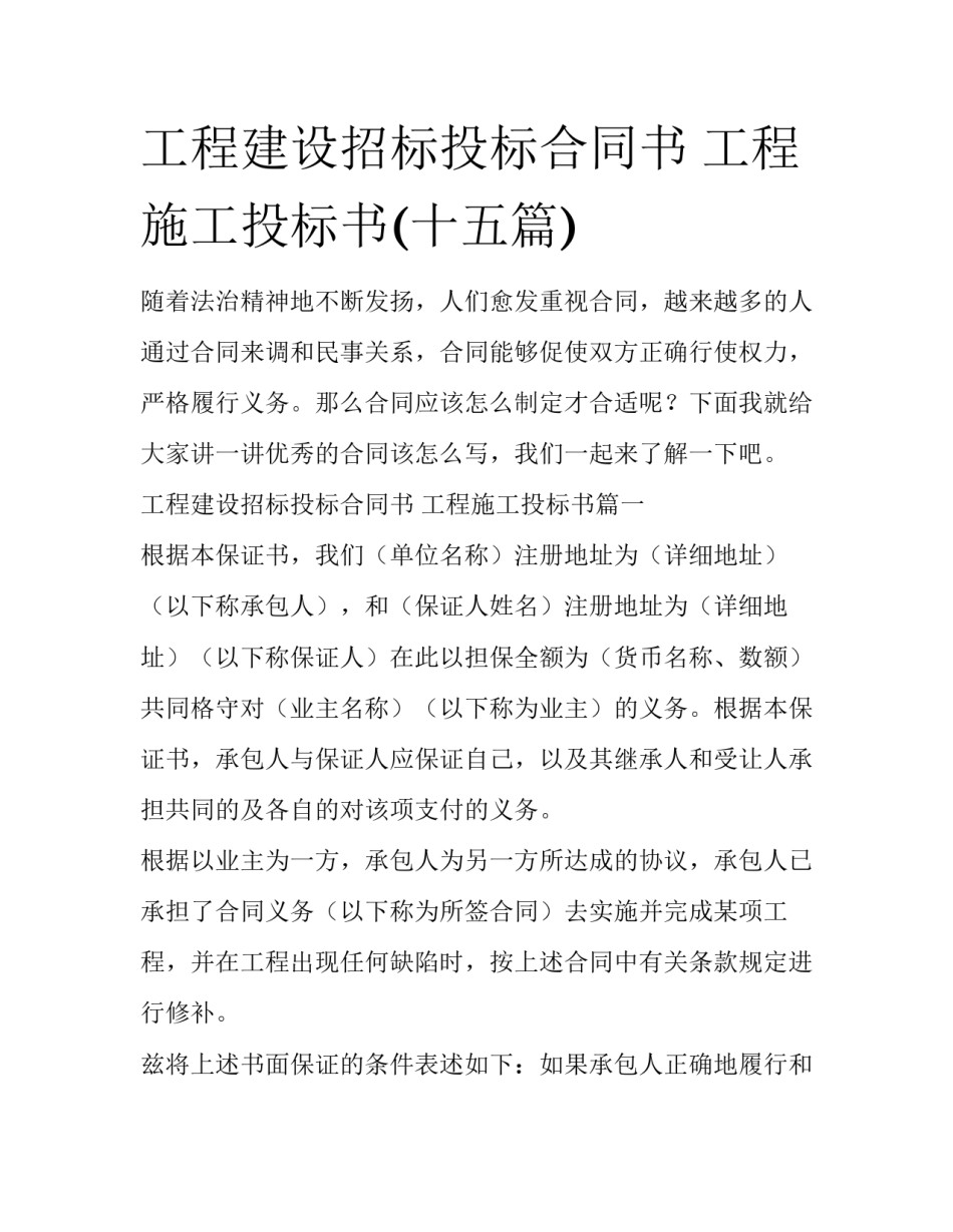 工程建设招标投标合同书 工程施工投标书(十五篇)_第1页