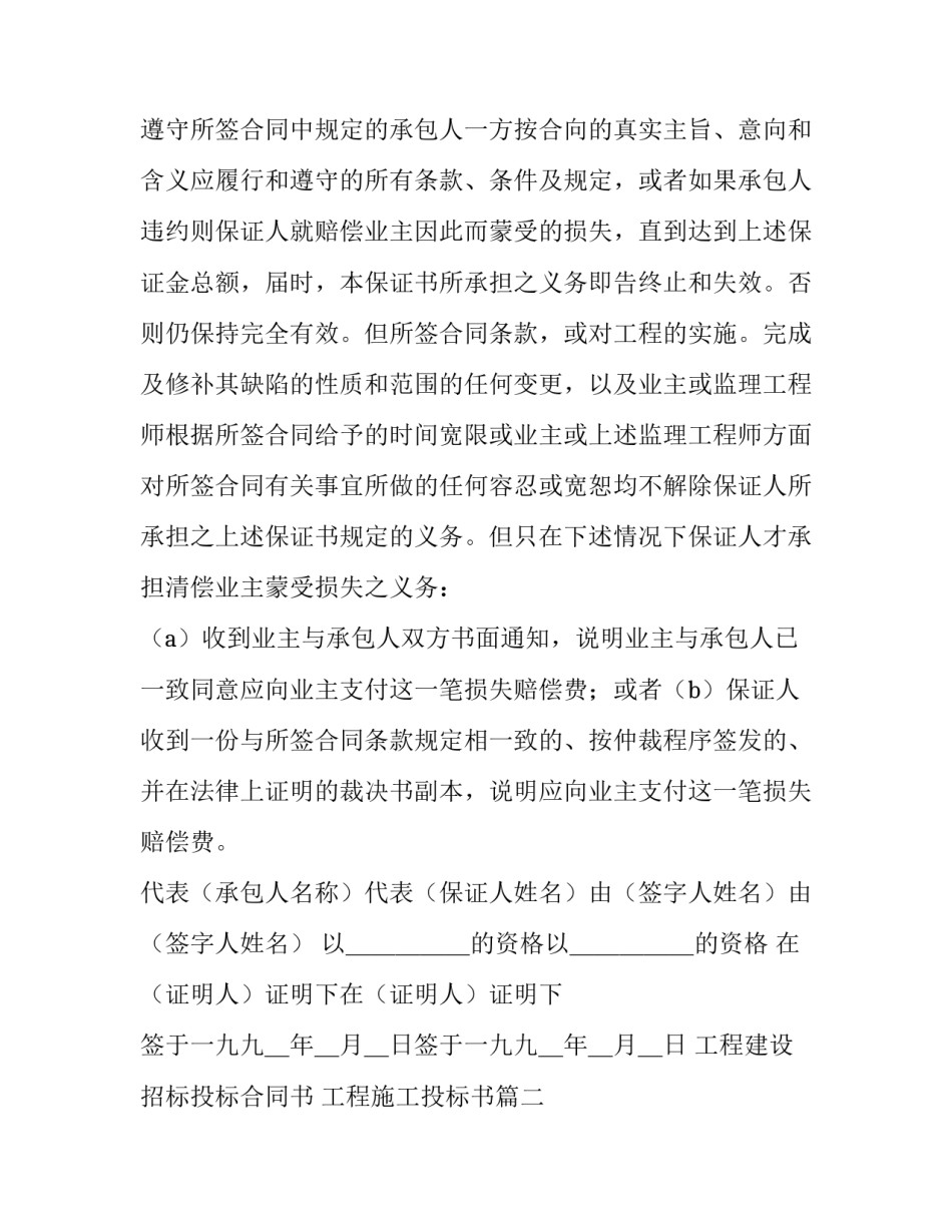 工程建设招标投标合同书 工程施工投标书(十五篇)_第2页