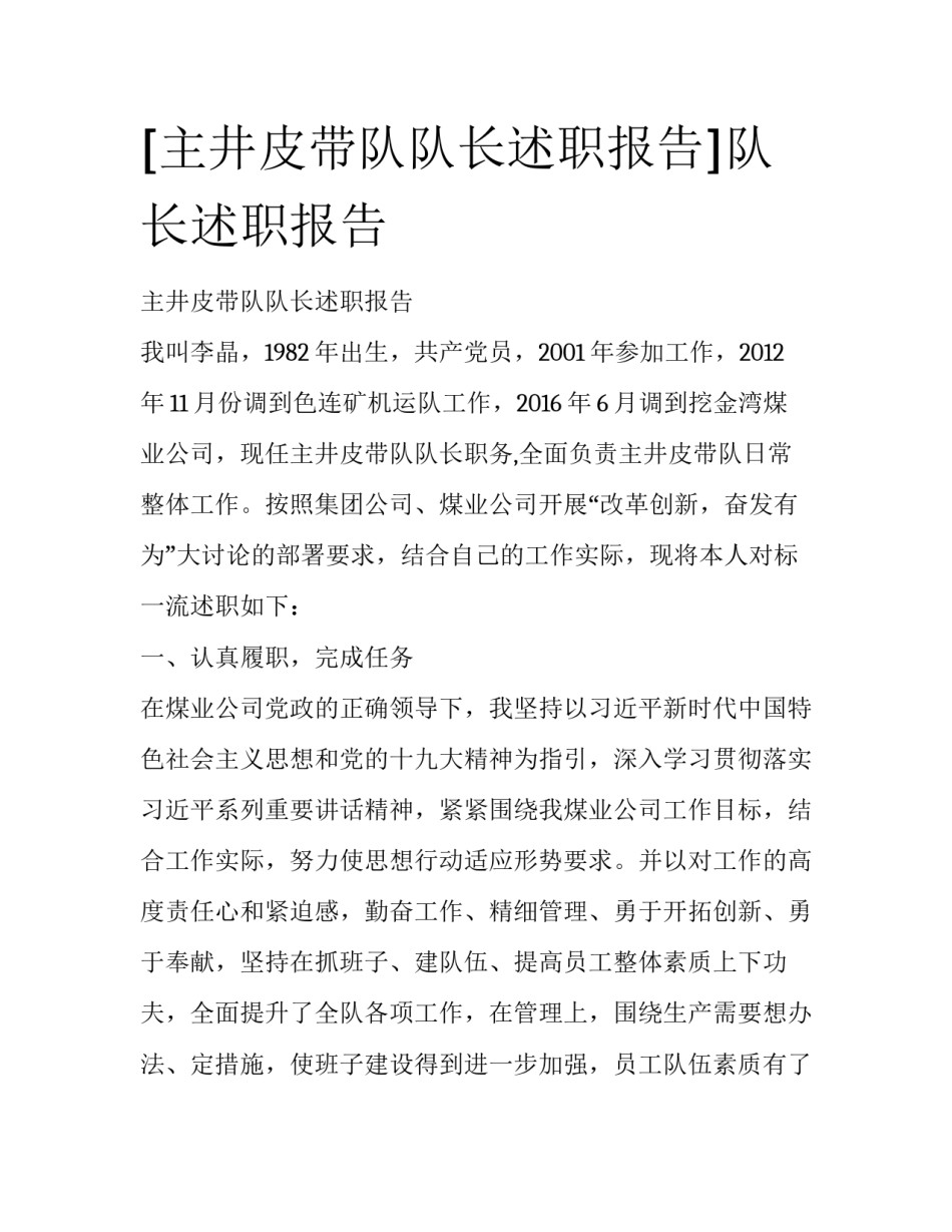 [主井皮带队队长述职报告]队长述职报告_第1页