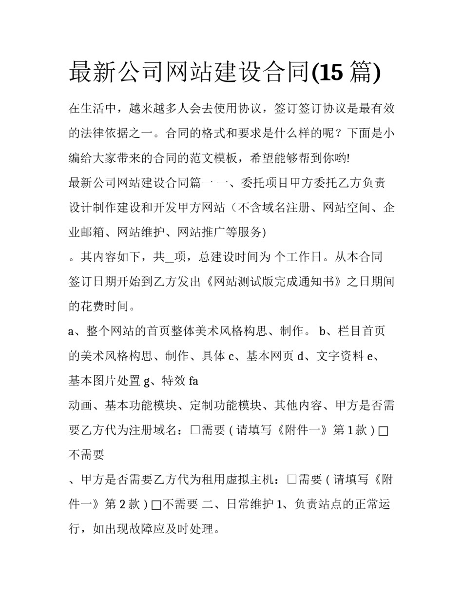最新公司网站建设合同(15篇)_第1页