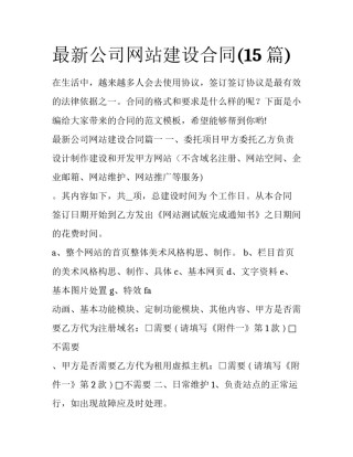 最新公司网站建设合同(15篇)