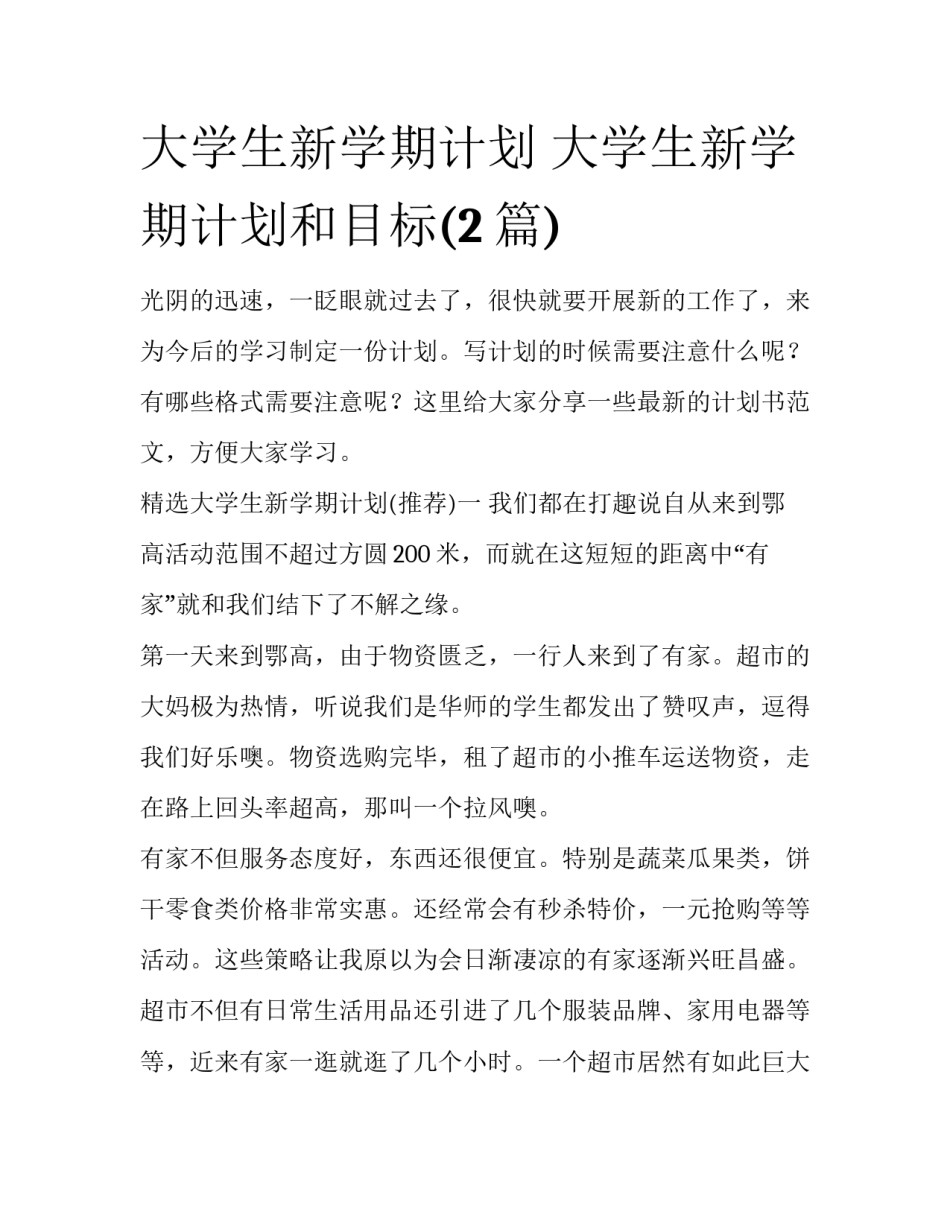 大学生新学期计划 大学生新学期计划和目标(2篇)_第1页