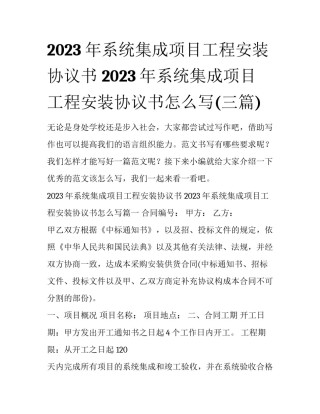 2023年系统集成项目工程安装协议书 2023年系统集成项目工程安装协议书怎么写(三篇)