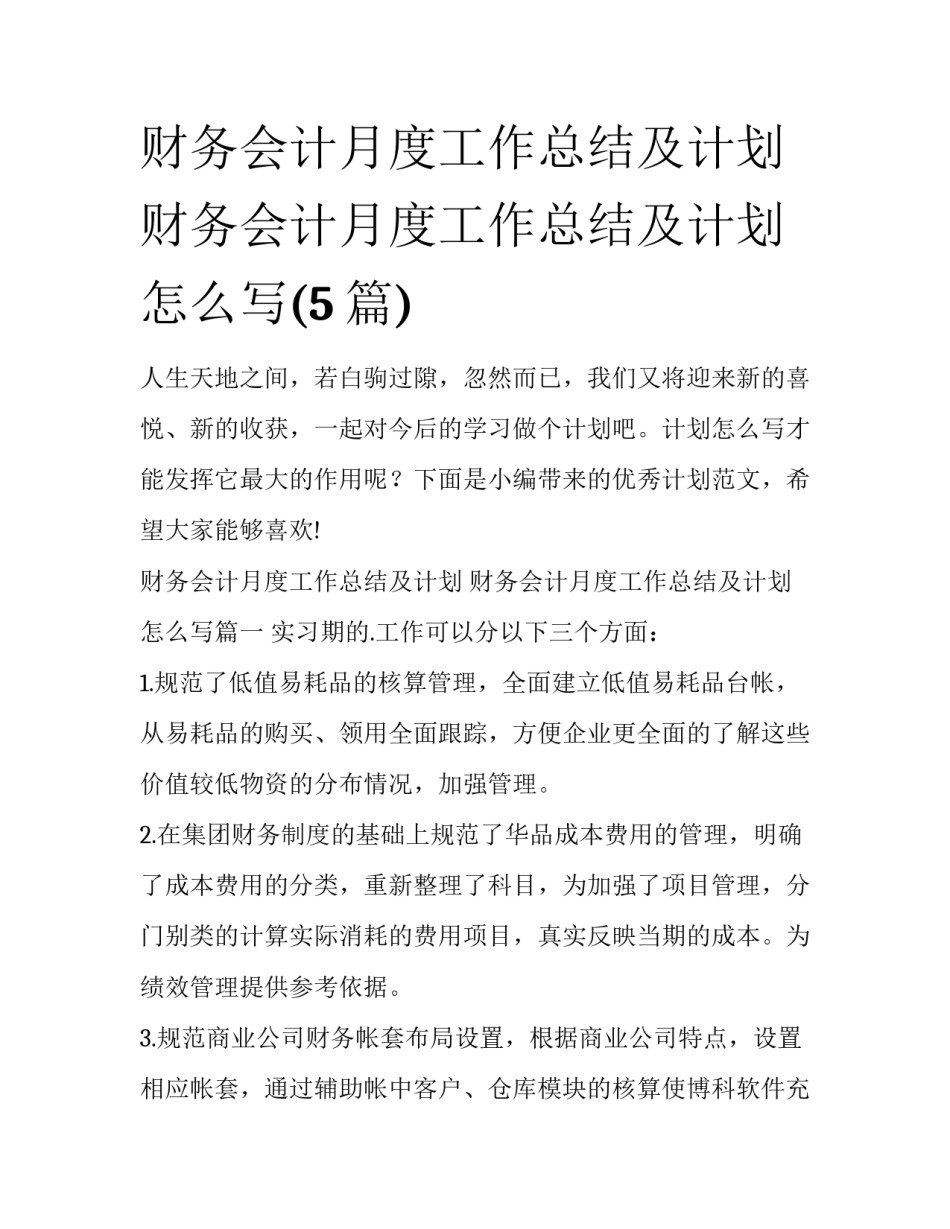 财务会计月度工作总结及计划 财务会计月度工作总结及计划怎么写(5篇)_第1页