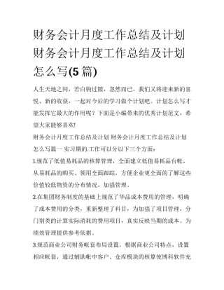 财务会计月度工作总结及计划 财务会计月度工作总结及计划怎么写(5篇)