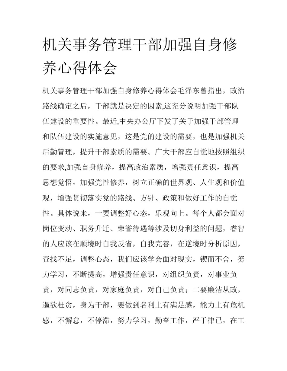 机关事务管理干部加强自身修养心得体会_第1页