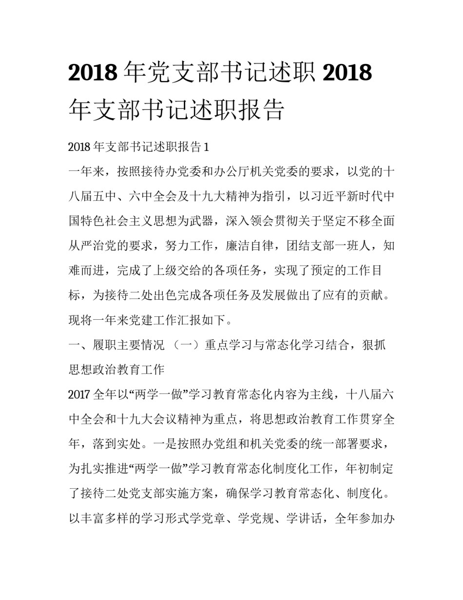 2018年党支部书记述职 2018年支部书记述职报告_第1页