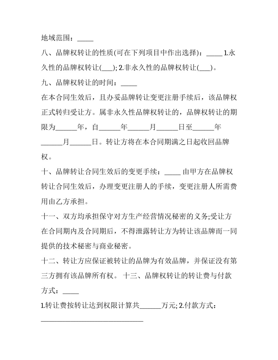 2023年品牌转让协议 2023年品牌转让协议怎么写(十五篇)_第2页