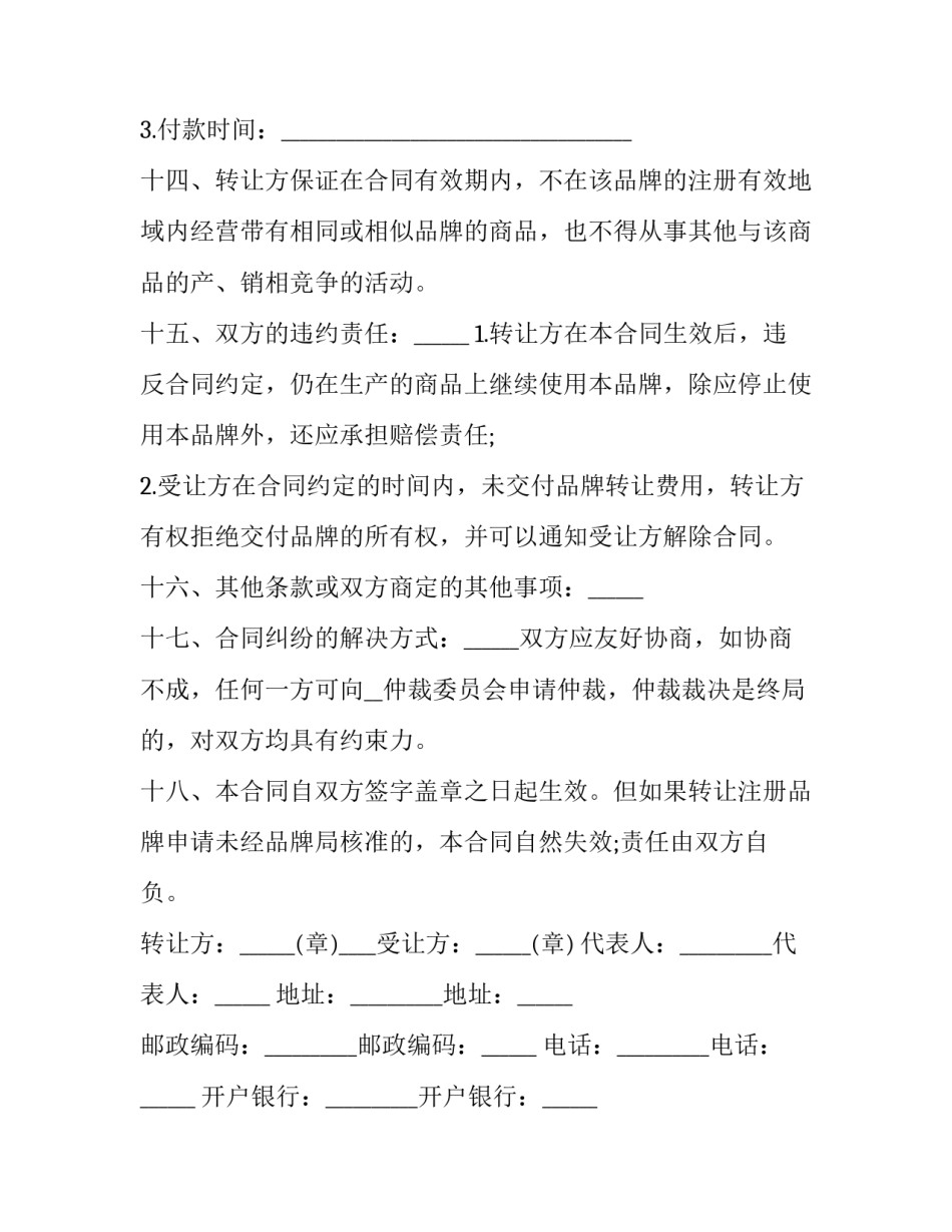 2023年品牌转让协议 2023年品牌转让协议怎么写(十五篇)_第3页