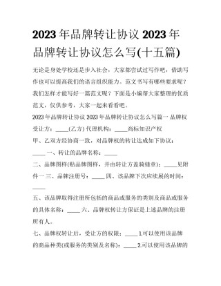 2023年品牌转让协议 2023年品牌转让协议怎么写(十五篇)