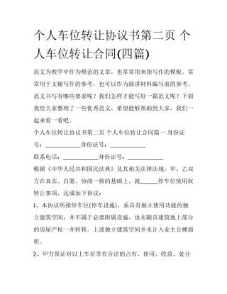 个人车位转让协议书第二页 个人车位转让合同(四篇)