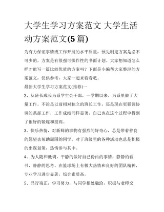 大学生学习方案范文 大学生活动方案范文(5篇)