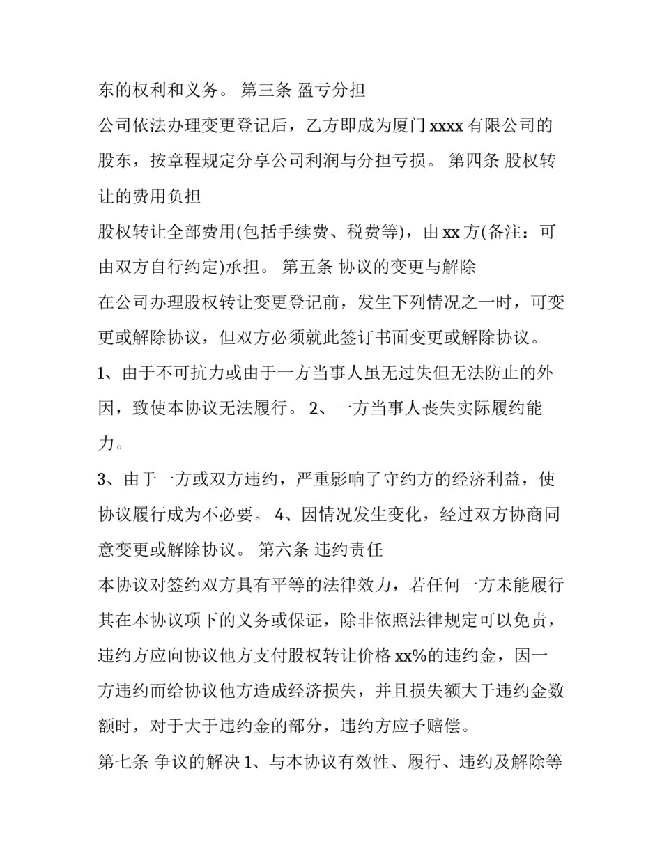 公司股权转让协议书完整版 公司股权转让协议书完整版怎么写(15篇)_第3页