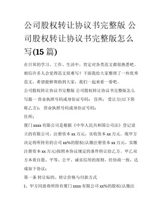 公司股权转让协议书完整版 公司股权转让协议书完整版怎么写(15篇)