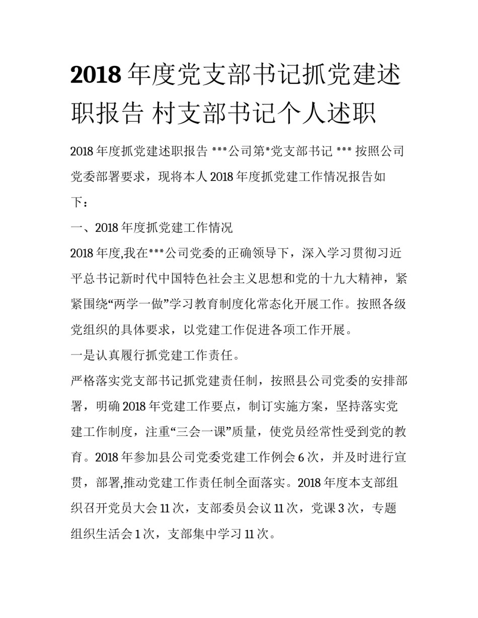 2018年度党支部书记抓党建述职报告 村支部书记个人述职_第1页