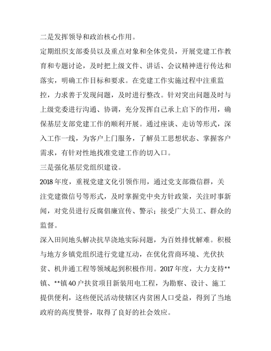 2018年度党支部书记抓党建述职报告 村支部书记个人述职_第2页