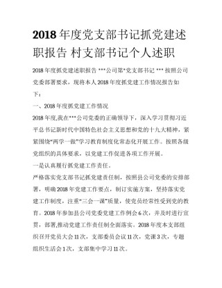 2018年度党支部书记抓党建述职报告 村支部书记个人述职