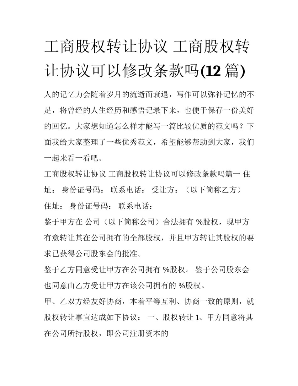 工商股权转让协议 工商股权转让协议可以修改条款吗(12篇)_第1页