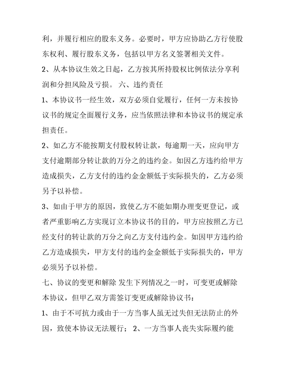 工商股权转让协议 工商股权转让协议可以修改条款吗(12篇)_第2页