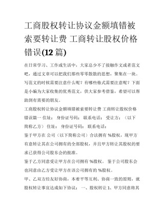 工商股权转让协议金额填错被索要转让费 工商转让股权价格错误(12篇)