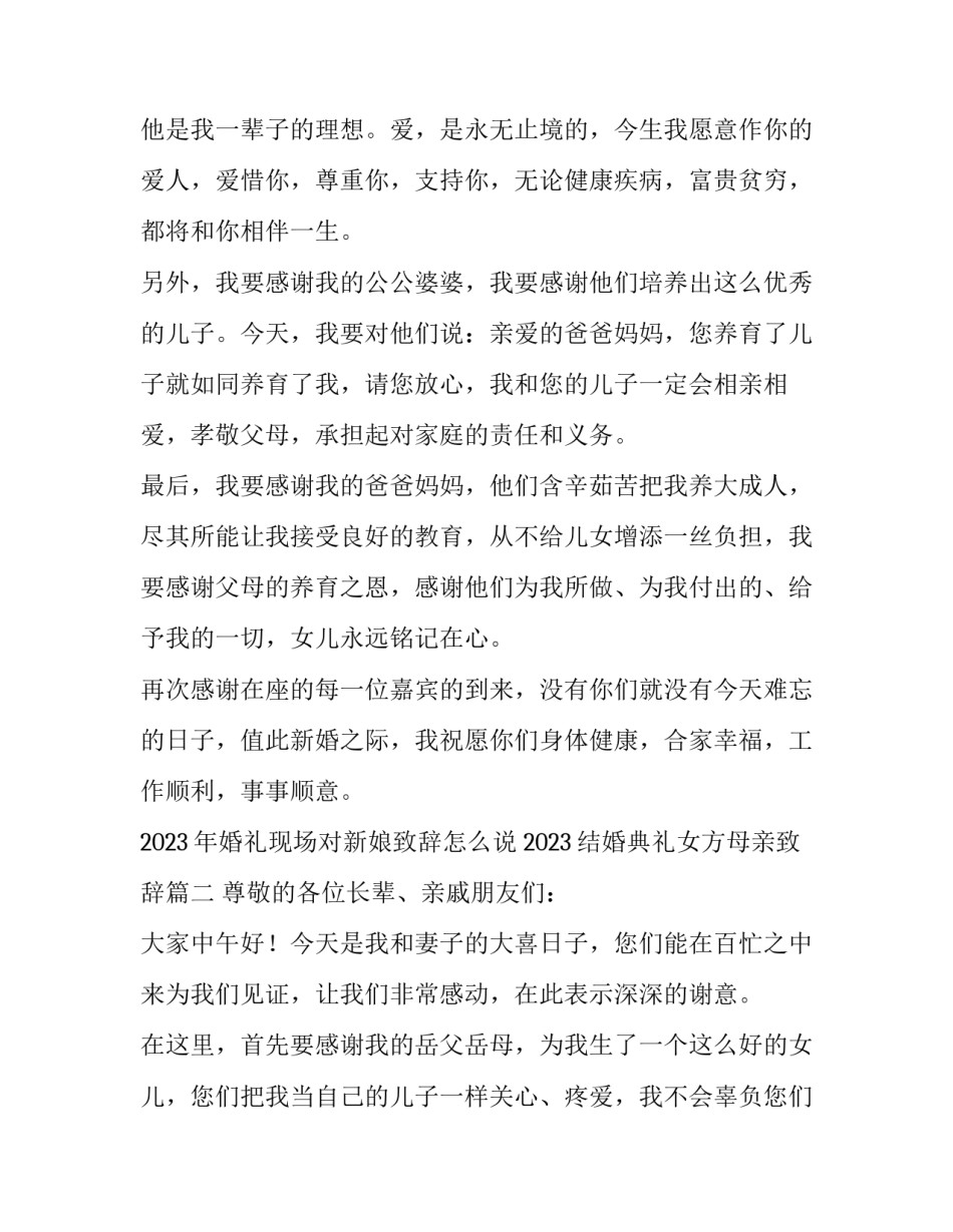 2023年婚礼现场对新娘致辞怎么说 2023结婚典礼女方母亲致辞(四篇)_第2页
