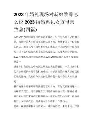 2023年婚礼现场对新娘致辞怎么说 2023结婚典礼女方母亲致辞(四篇)