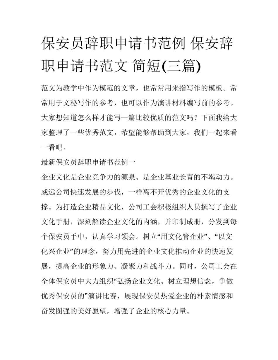 保安员辞职申请书范例 保安辞职申请书范文 简短(三篇)_第1页